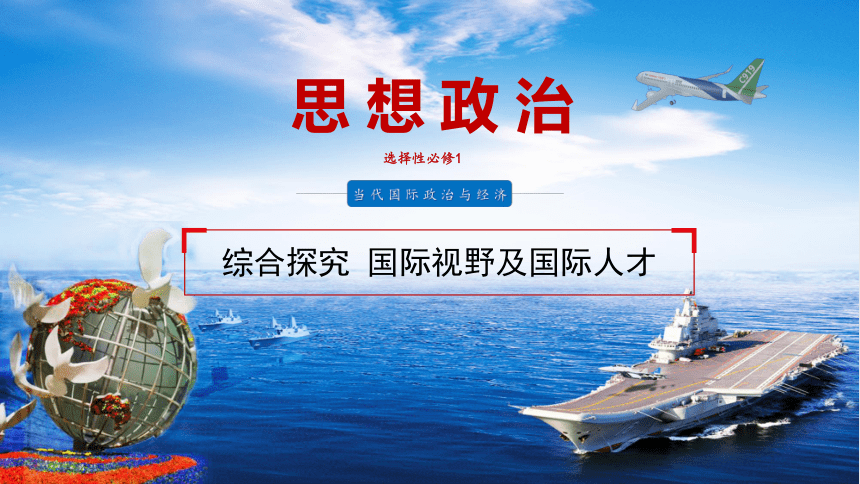 综合探究 国际视野及国际人才 课件（14张ppt） 2023-2024学年高二思想政治部编版选择性必修第一册