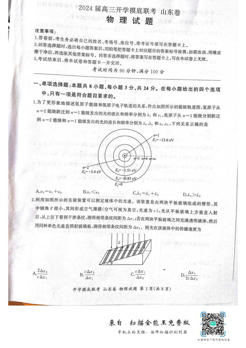 山东省多校2023-2024学年高三上学期开学考试物理试题（PDF版无答案）