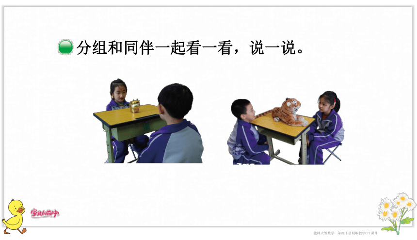 小学数学北师大版一年级下2.1 看一看（一）课件（共18张PPT）