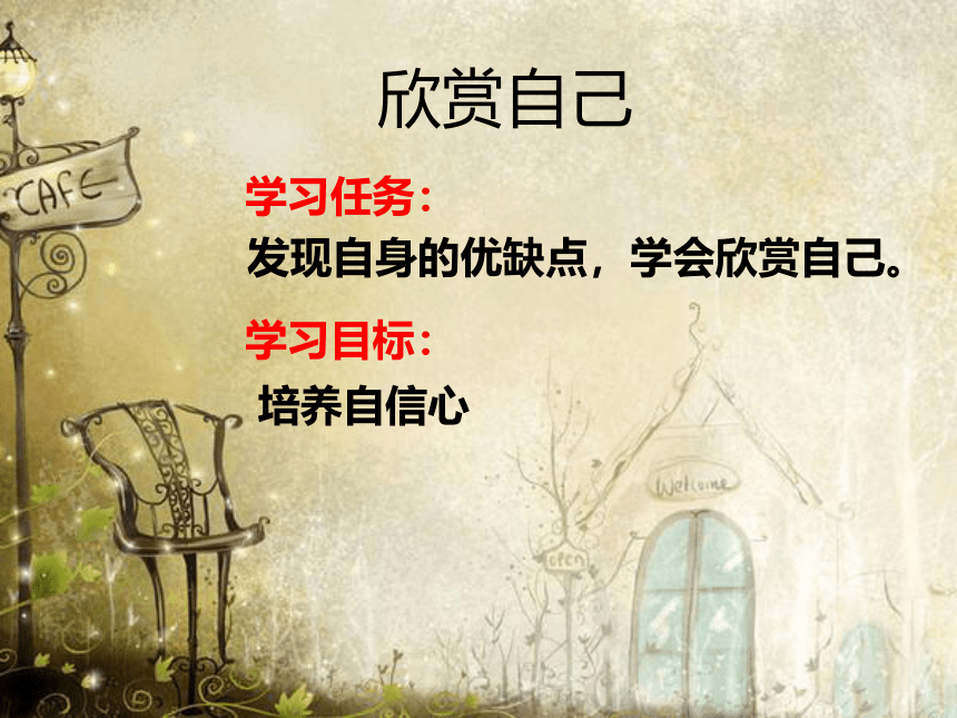 初中班会 欣赏自己 课件 (22张PPT)