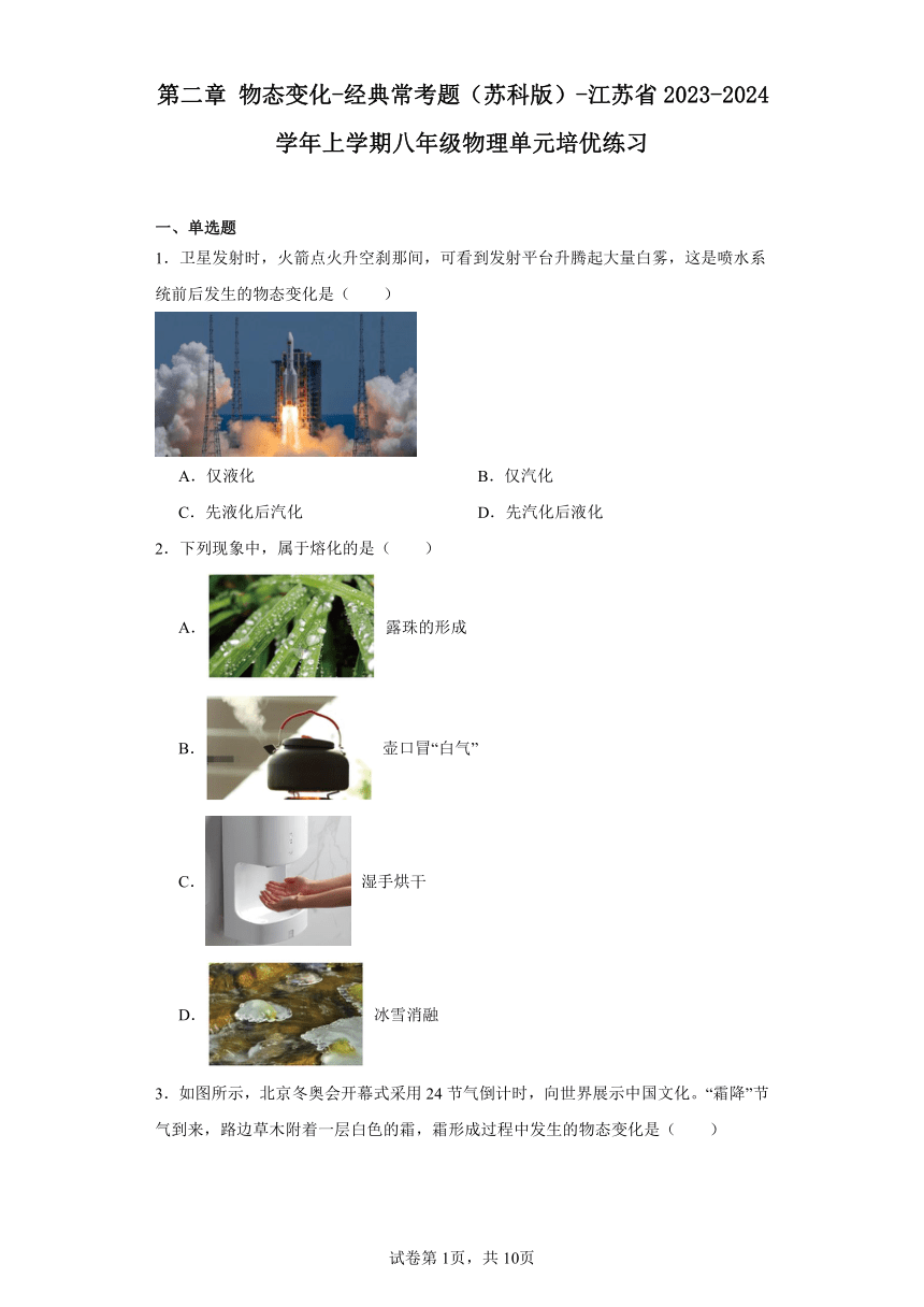 第二章物态变化-经典常考题（苏科版）-江苏省2023-2024学年上学期八年级物理单元培优练习（含解析）