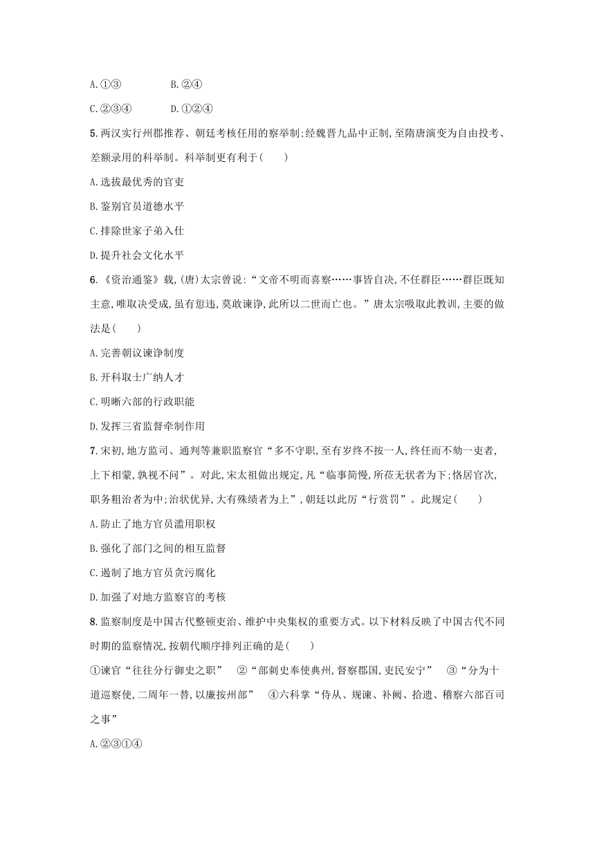 部编版选择性必修1浙江专版2023-2024学年新教材高中历史第2单元官员的选拔与管理第5课中国古代官员的选拔与管理课后提升训练（含解析）