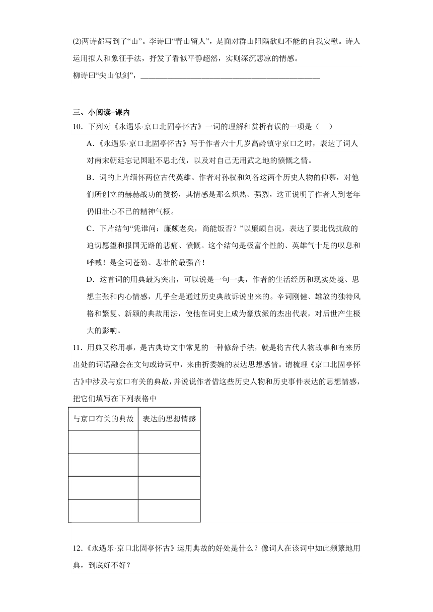 9.2《永遇乐京口北固亭怀古》检测练习（含答案）2023-2024学年统编版高中语文必修上册