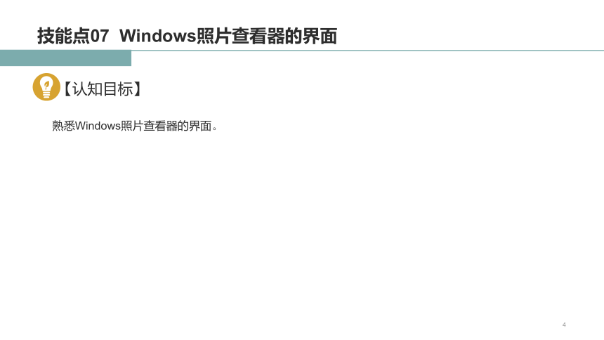6.2使用Windows照片查看器管理照片 课件(共15张PPT+内嵌视频)-《Windows 10操作系统》同步教学（电子工业版）