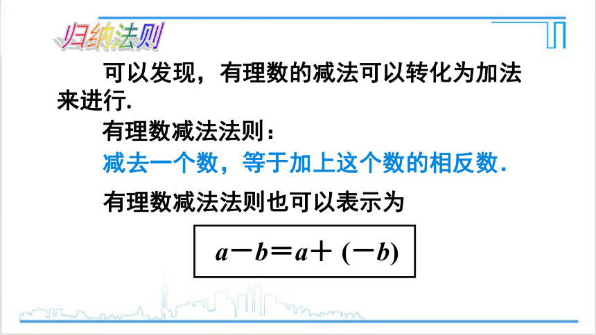 【高效备课】人教版七(上) 1.3 有理数的加减法 1.3.2 有理数的减法 第1课时 有理数的减法 课件