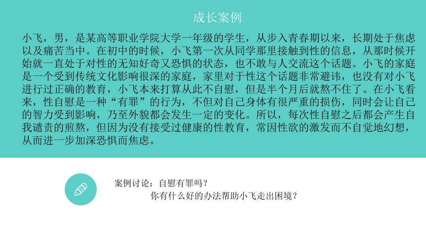 专题十二：揭开性的面纱 课件 (共55张PPT)《大学生心理健康教育》（高教版）