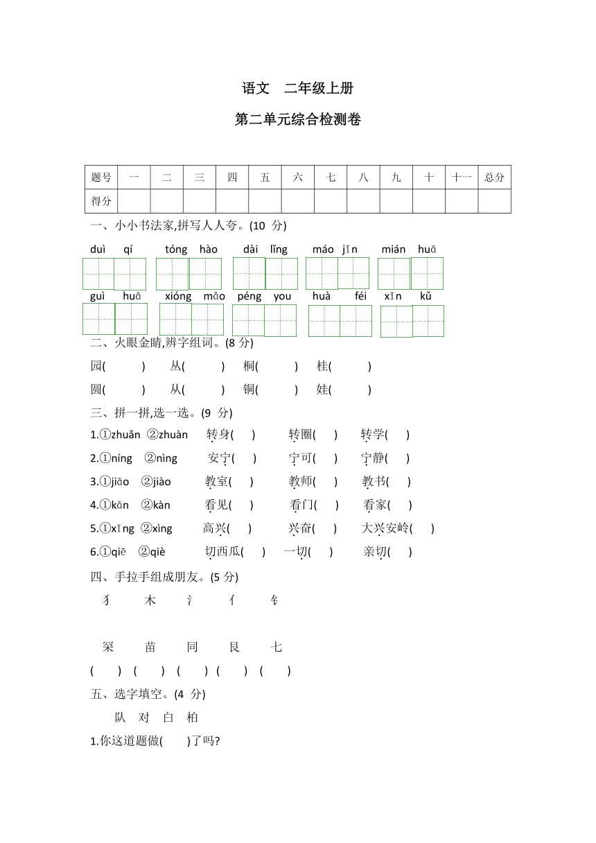 统编版二年级语文上册第二单元综合检测卷(  有答案)