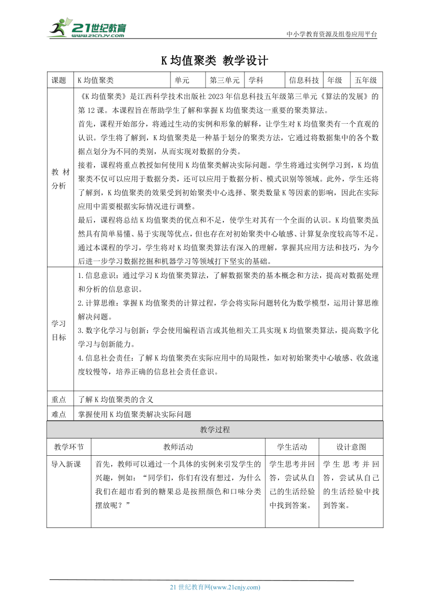 第12课 K均值聚类 教案5 五下信息科技赣科学技术版