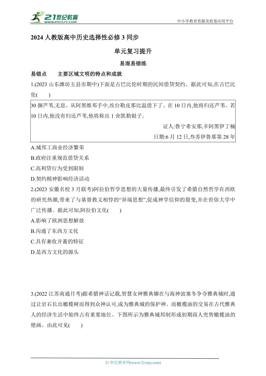 2024人教版高中历史选择性必修3同步练习题--第二单元　丰富多样的世界文化复习提升(含解析）