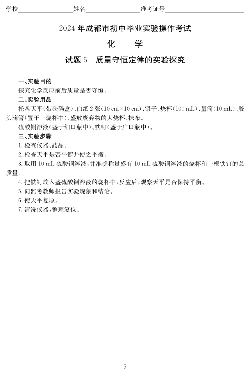 2024年四川省成都市初中毕业实验操作考试化学试题(图片版 含评分标准)