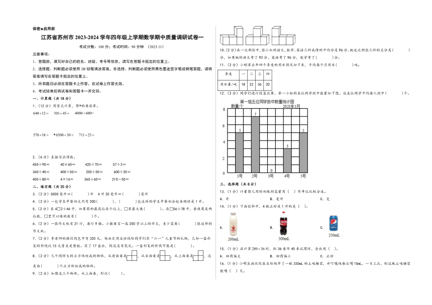 江苏省苏州市2023-2024学年四年级上学期数学期中质量调研试卷一（苏教版）（含解析）