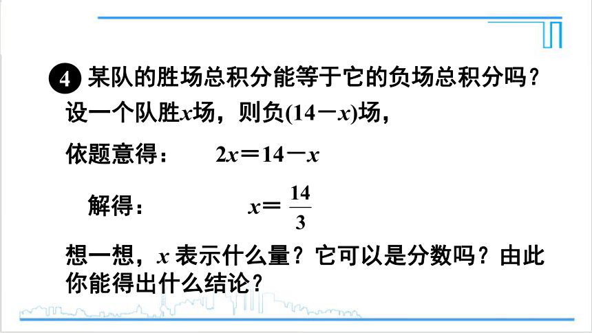 【高效备课】人教版七(上) 3.4 实际问题与一元一次方程 第3课时 球赛积分表问题 课件