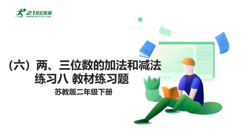 苏教版小数二下（六）两、三位数的加法和减法 练习八 教材练习课件