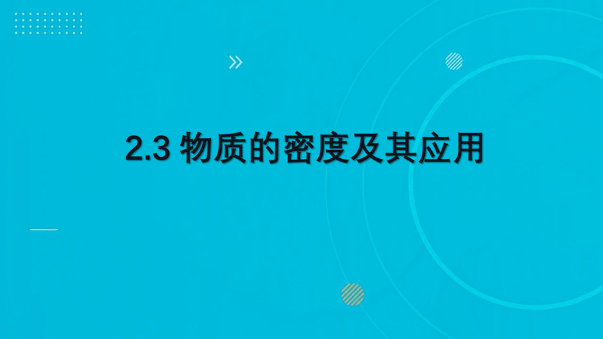 2023-2024学年京改版物理八全同步教学 2.3 物质的密度及其应用 课件(共18张PPT)
