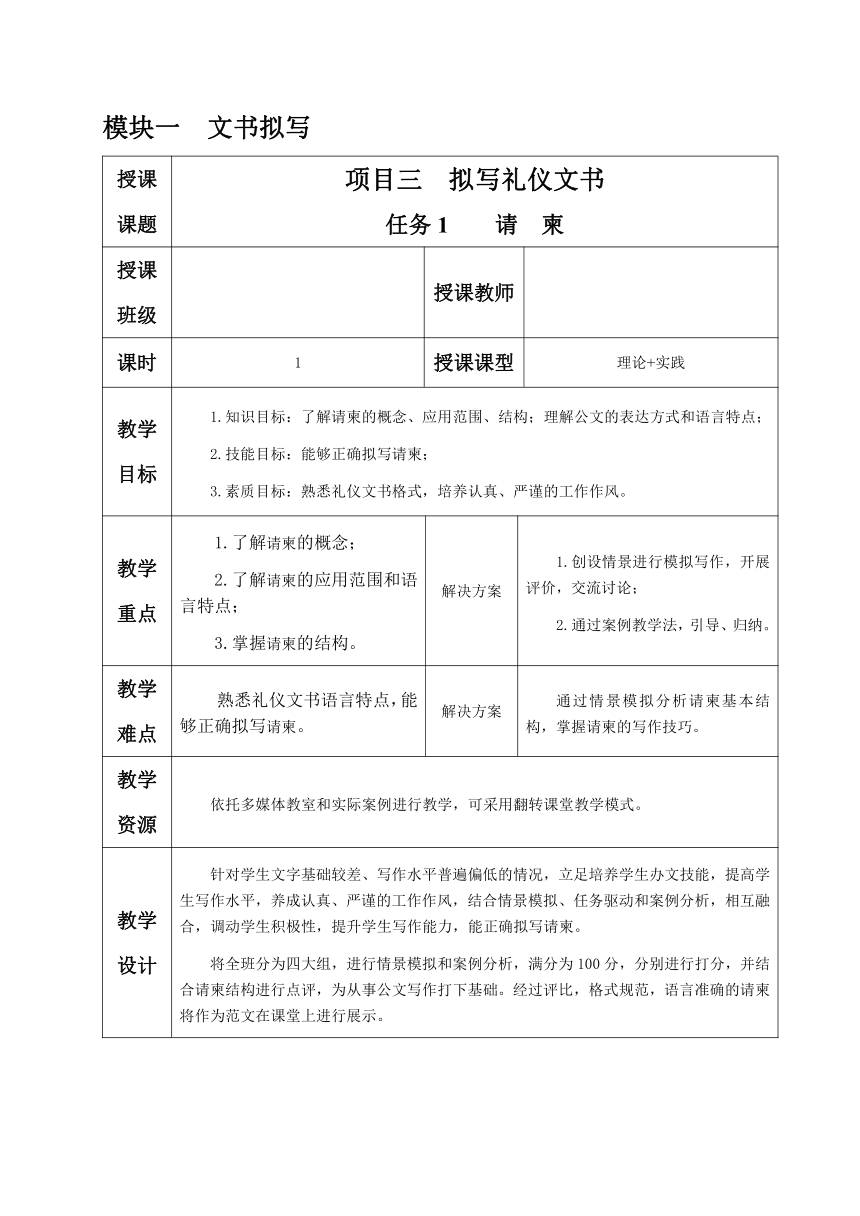 1.3.任务1 请柬 教案（表格式）《文书拟写与档案管理》同步教学（高教版）