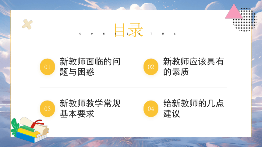 2023年新学期新教师专业素养知识学习交流 鞠躬尽瘁育桃李 课件 (21张PPT)