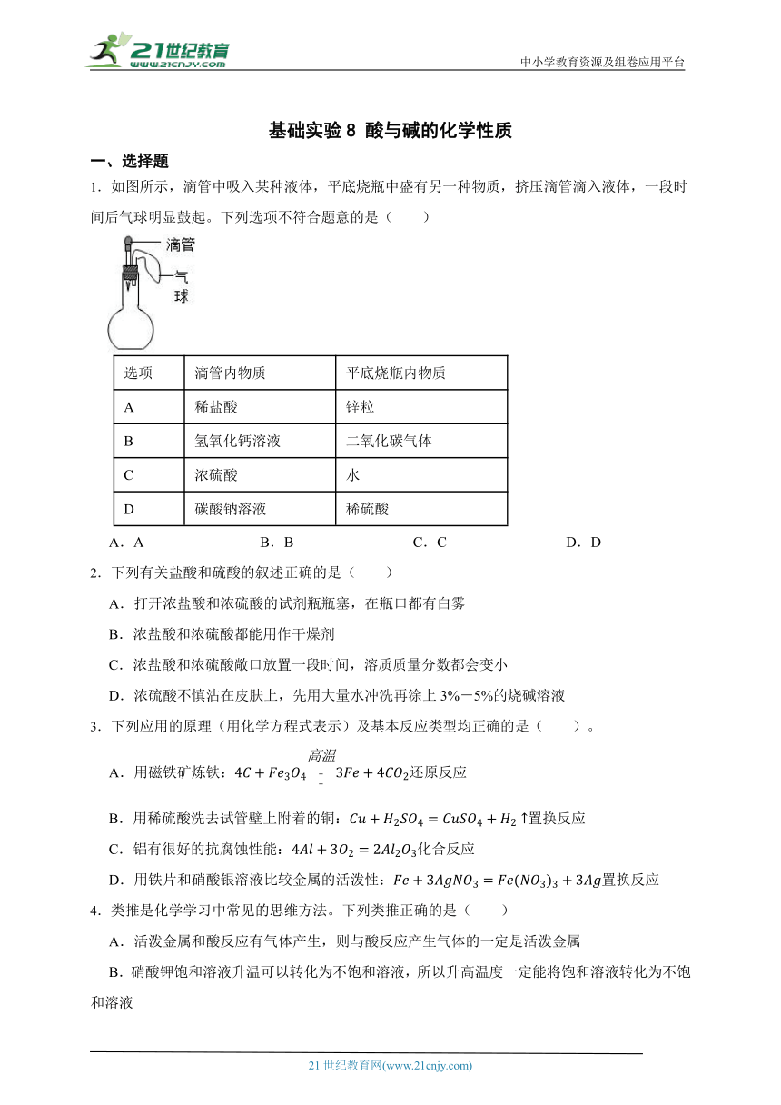 【沪教版（全国）】化学九年级下册 基础实验8 酸与碱的化学性质 同步练习（含答案）