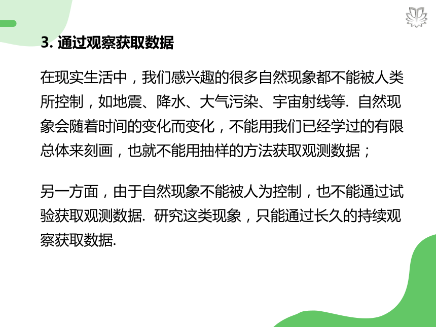 人教版数学高中必修二9.1.3获取数据的途径（导学版）课件