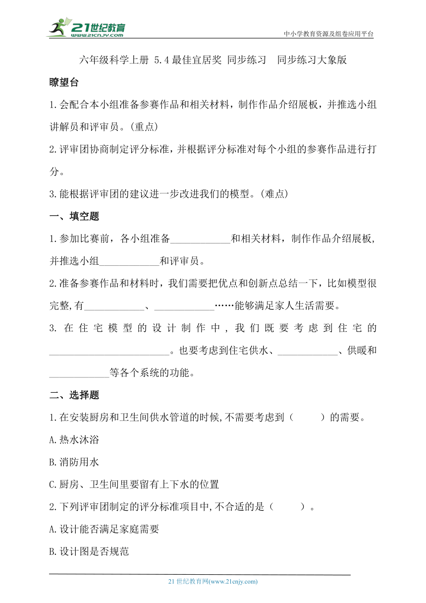 六年级科学上册 大象版5.4 最佳宜居奖 同步练习（含答案）