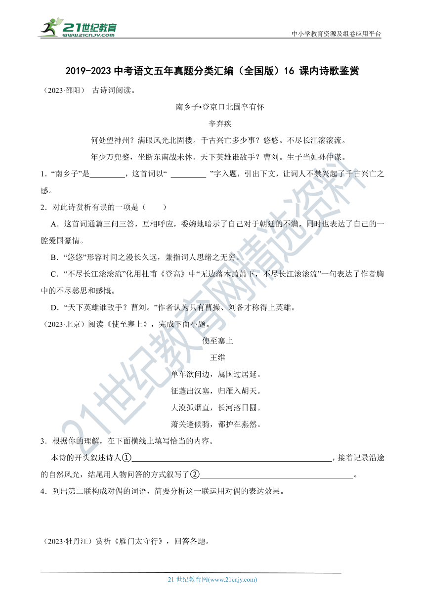 2019-2023中考语文五年真题分类汇编（全国版）16 课内诗歌鉴赏(含解析)