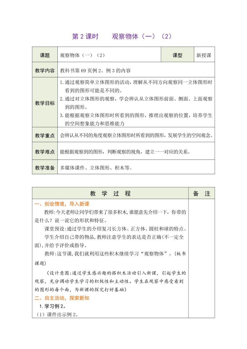 人教版数学二年级上册5.2 观察物体（一）（2）表格式教案