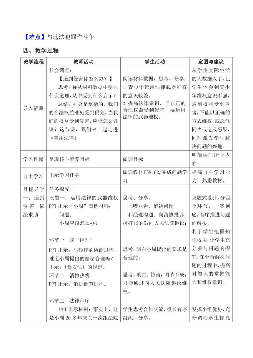 【核心素养目标】5.3善用法律 表格式教学设计