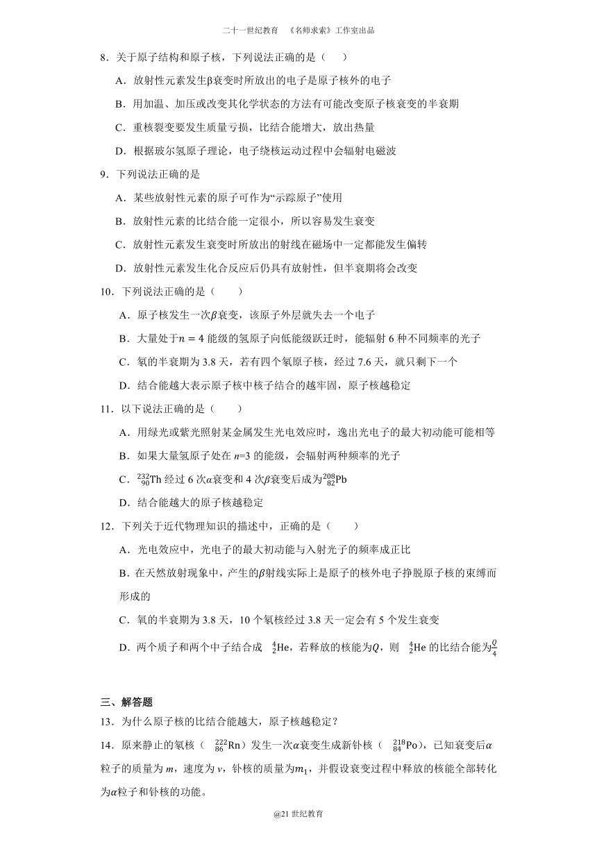 同步课时精练（二十一）5.3核力与结合能（含解析）