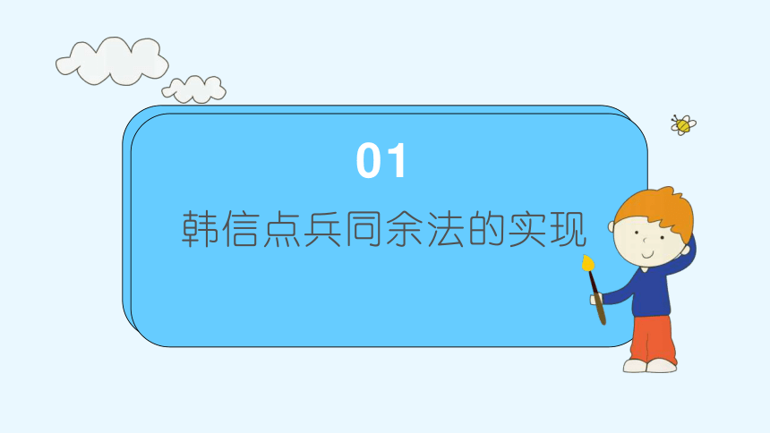 第11课韩信点兵同余法的实现课件(共16张PPT) -2023-2024学年浙教版（2023）六年级上册同步教学