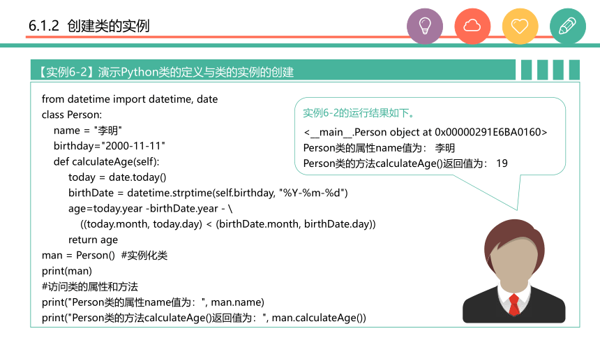 中职《Python程序设计任务驱动式教程》（人邮版·2021）6类定义与使用 课件(共69张PPT)