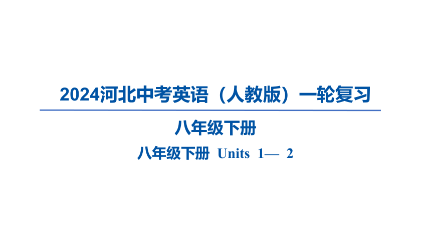 2024河北中考英语（人教版）一轮复习八年级下册 Units 1— 2课件（67张PPT)