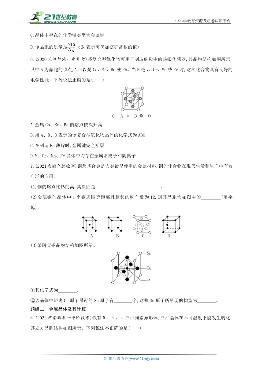 2024人教版新教材高中化学选择性必修2同步练习--第1课时　金属键　金属晶体（含解析）