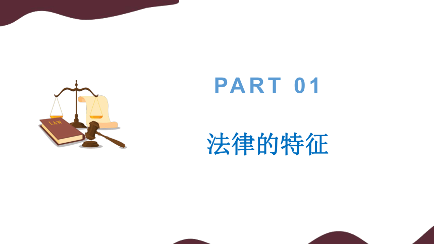 2023~2024学年道德与法治统编版七年级下册 课件 9.2 法律保障生活（19页）