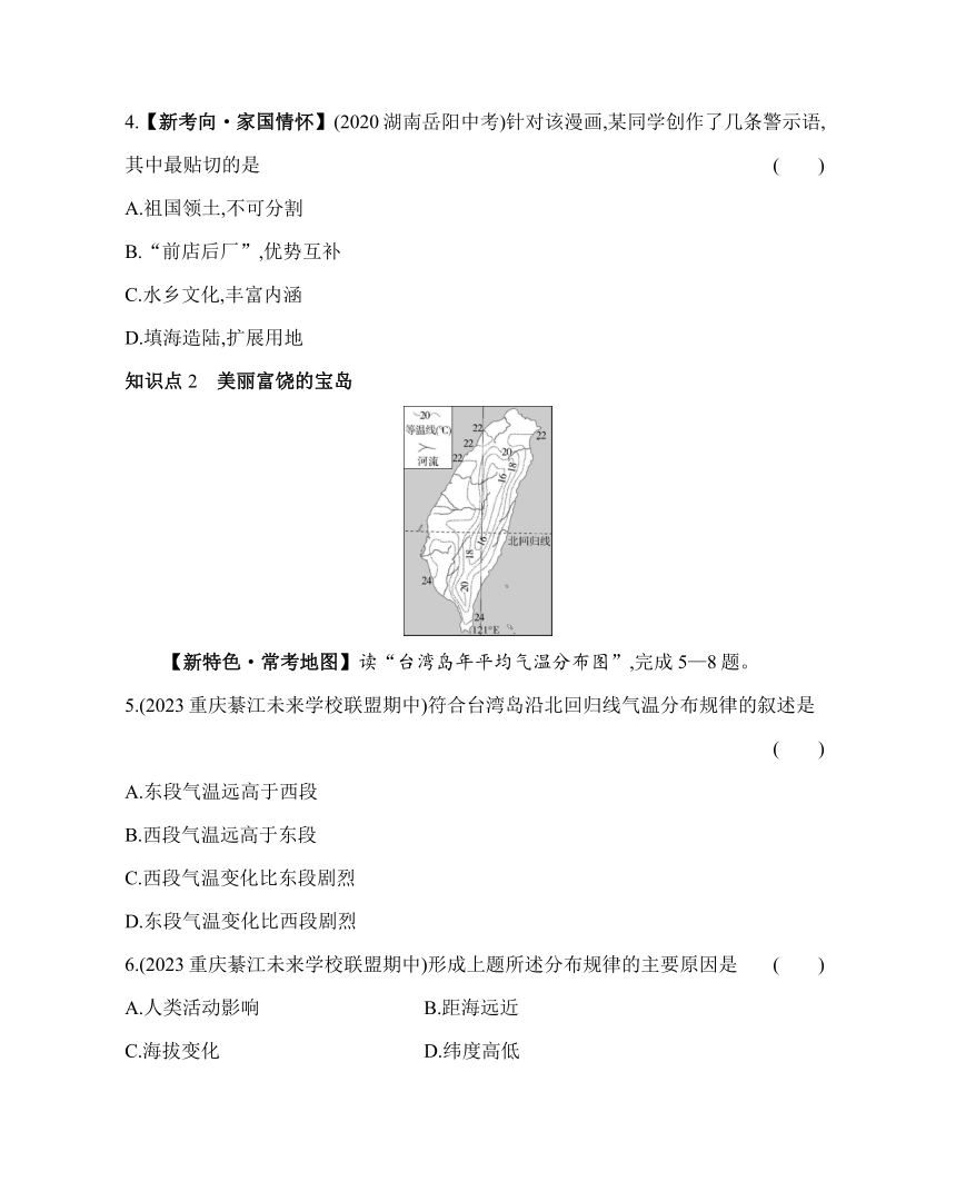 【新考向】人教版地理八年级下册7.4　祖国的神圣领土——台湾省素养提升练习（含解析）