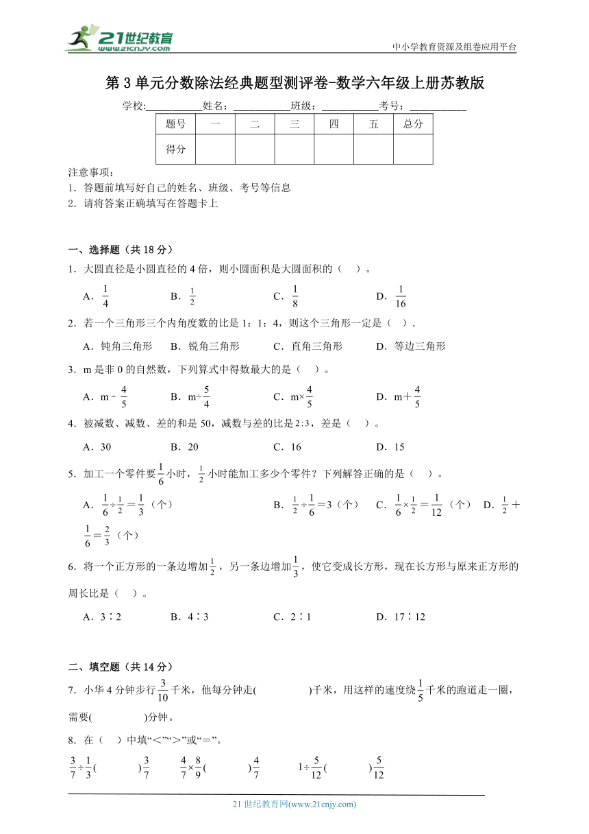 第3单元分数除法经典题型测评卷-数学六年级上册苏教版（含答案）