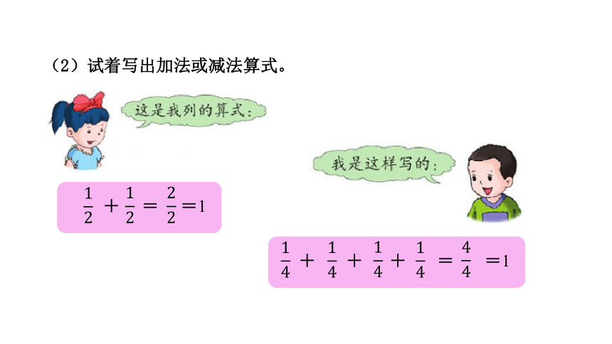 小学数学冀教版三下8.4    分数相加和等于1及1减一个分数课件（16张PPT)