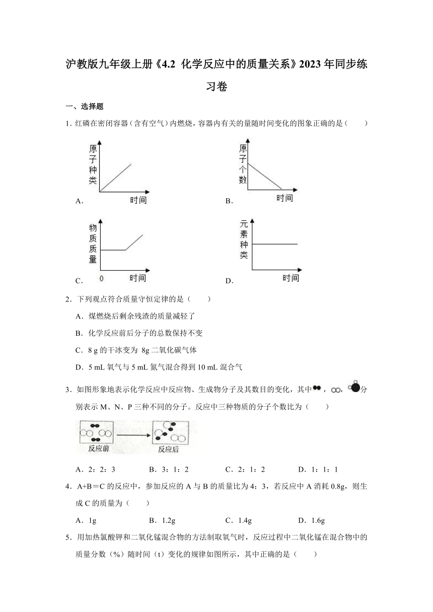 沪教版九年级上册 4.2 化学反应中的质量关系（含解析）2023年同步练习卷