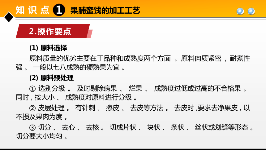 项目４任务2果蔬糖制品加工技术 课件(共24张PPT)- 《食品加工技术》同步教学（大连理工版）