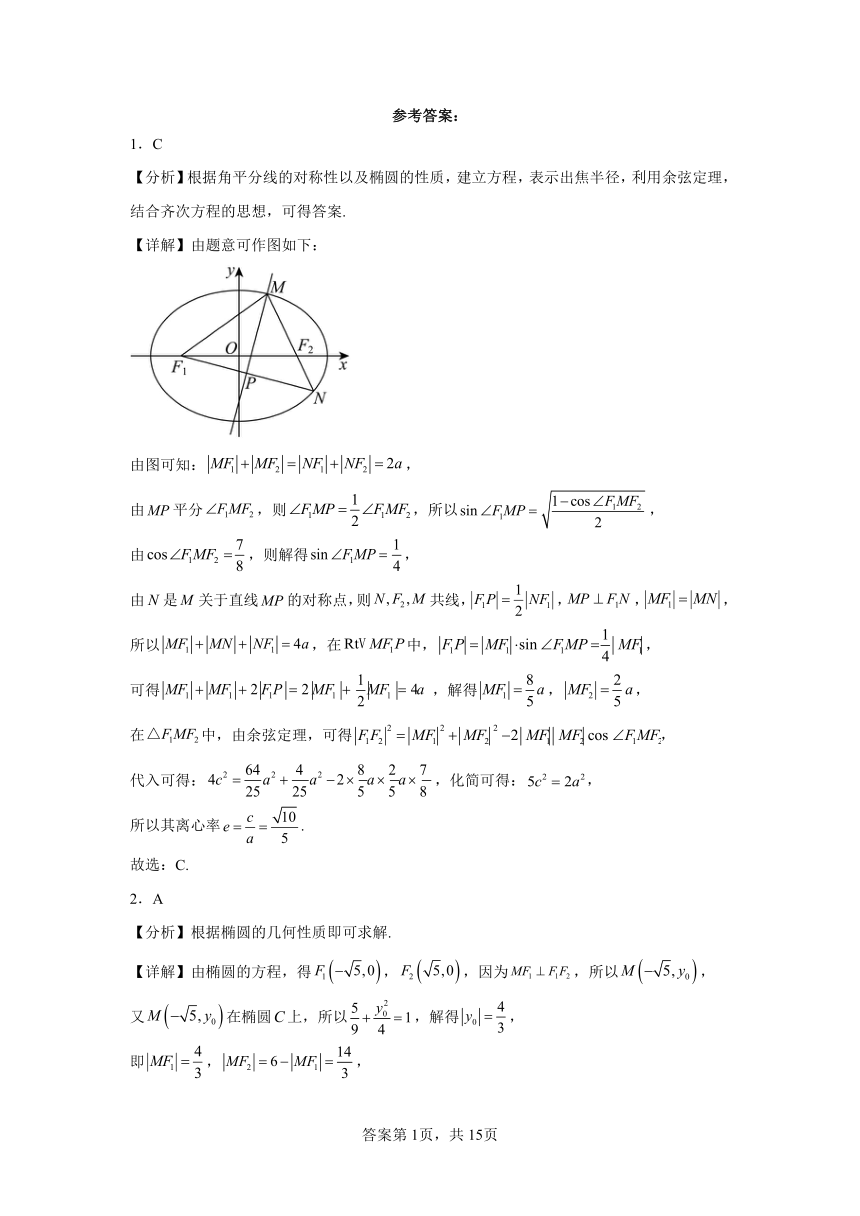 2.5椭圆及其方程 同步练习2023——2024学年上学期高二数学人教B版（2019）选择性必修1（含解析）