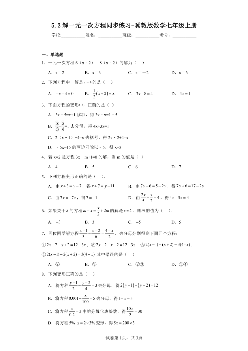 5.3解一元一次方程同步练习-冀教版数学七年级上册（含答案）