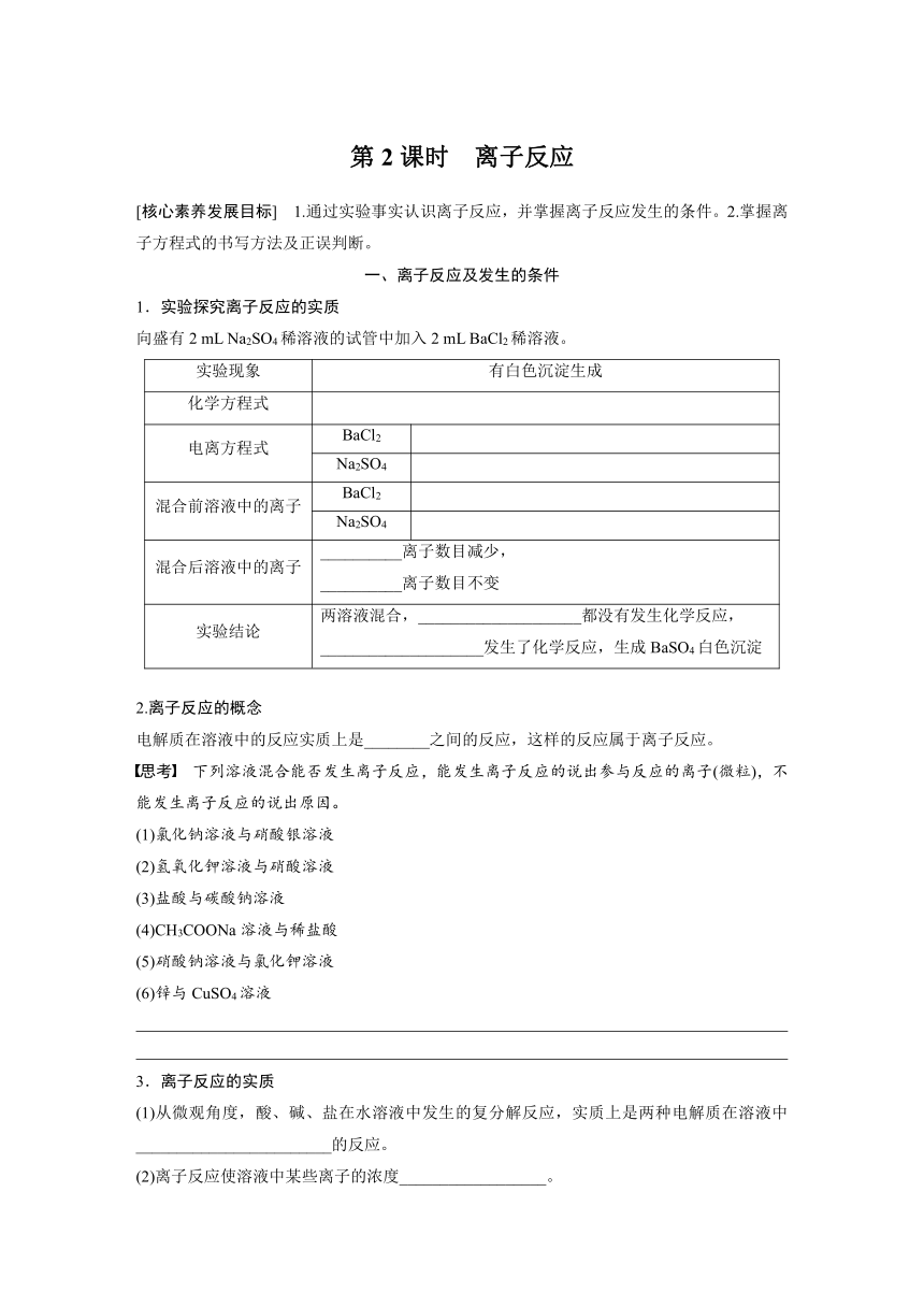 2023-2024学年（人教版2019）高中化学必修1第一章　第二节　第2课时　离子反应  学案  （含答案）