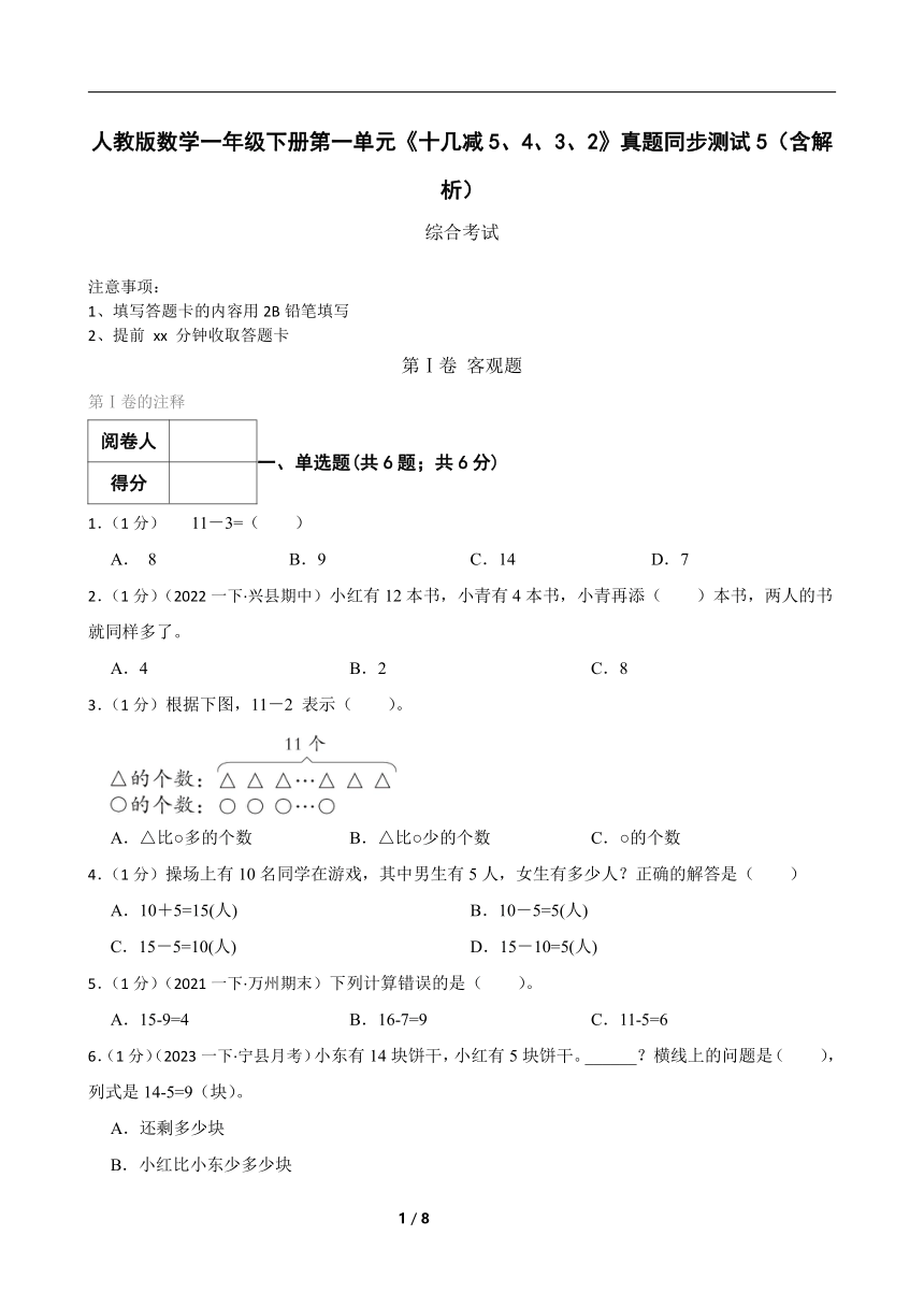 人教版数学一年级下册第一单元《十几减5、4、3、2》真题同步测试5（含解析）