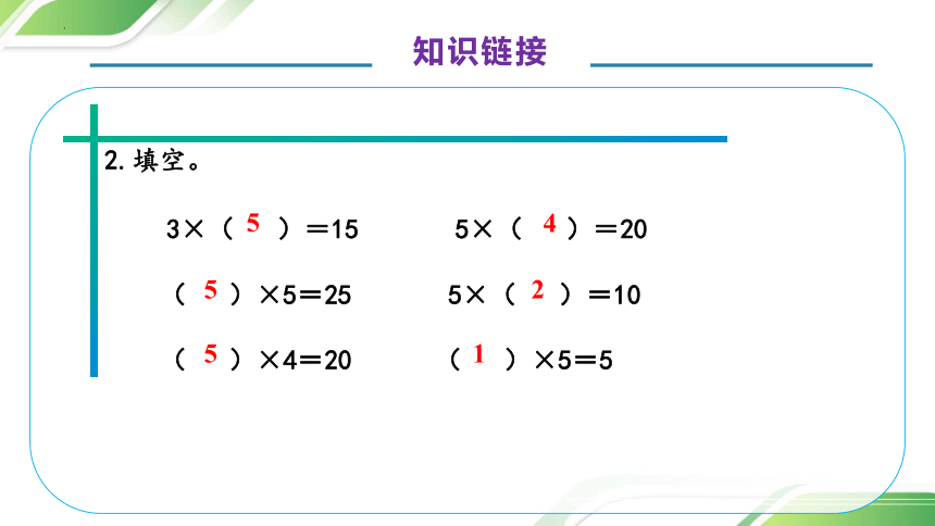 青岛版小学数学二年级上册4.2.2 《2、3、4的乘法口诀-例2.例3.例4》课件(共38张PPT)