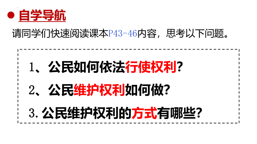 3.2 依法行使权利 课件（31张PPT）+内嵌视频