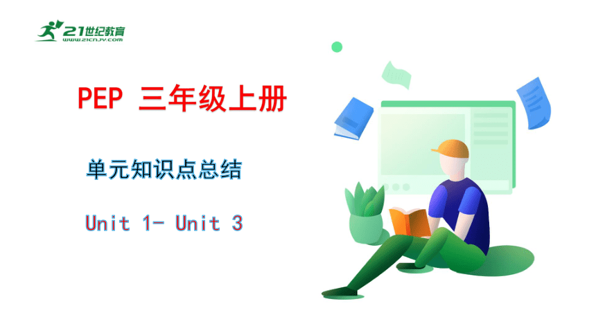 人教版(PEP)三年级上册Uint1-Unit3单元知识点总结课件（共17张PPT）