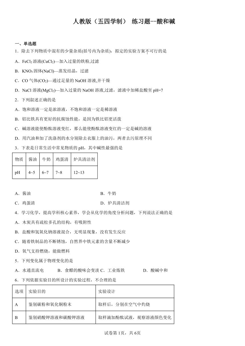 人教版（五四学制）练习题--第三单元酸和碱（含解析）