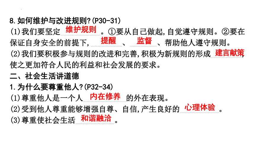 第二单元 遵守社会规则 复习课件(共30张PPT)-2023-2024学年统编版道德与法治八年级上册