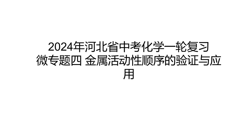 2024年河北省中考化学一轮复习微专题四 金属活动性顺序的验证与应用课件(共27张PPT)