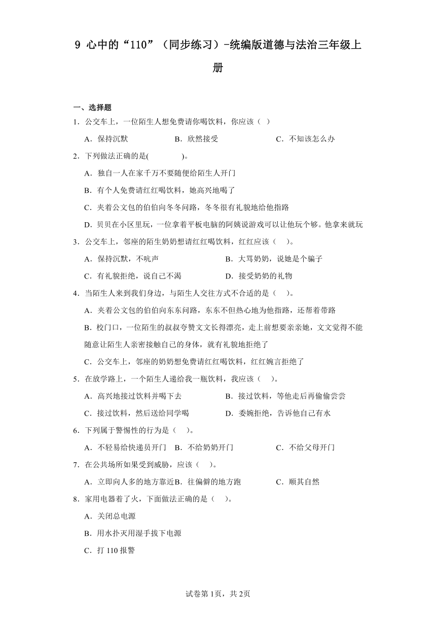 三年级上册3.9《心中的“110”》同步练习（含解析）