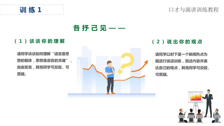 1-2口才与思维能力L 课件(共19张PPT) 《口才训练PPT（第3版）》（高教版）