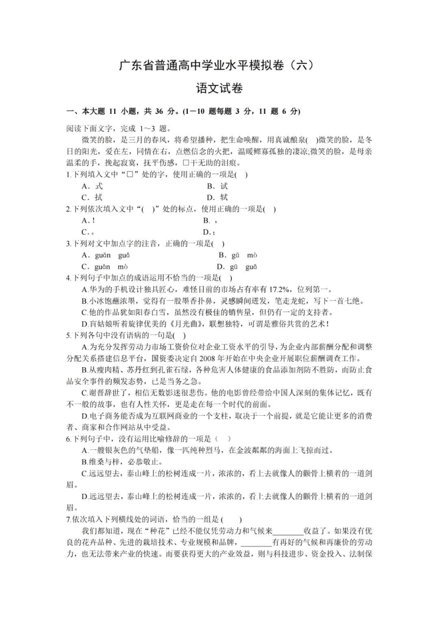 广东省2024届高三春季高考模拟卷（6）语文(PDF版含解析)